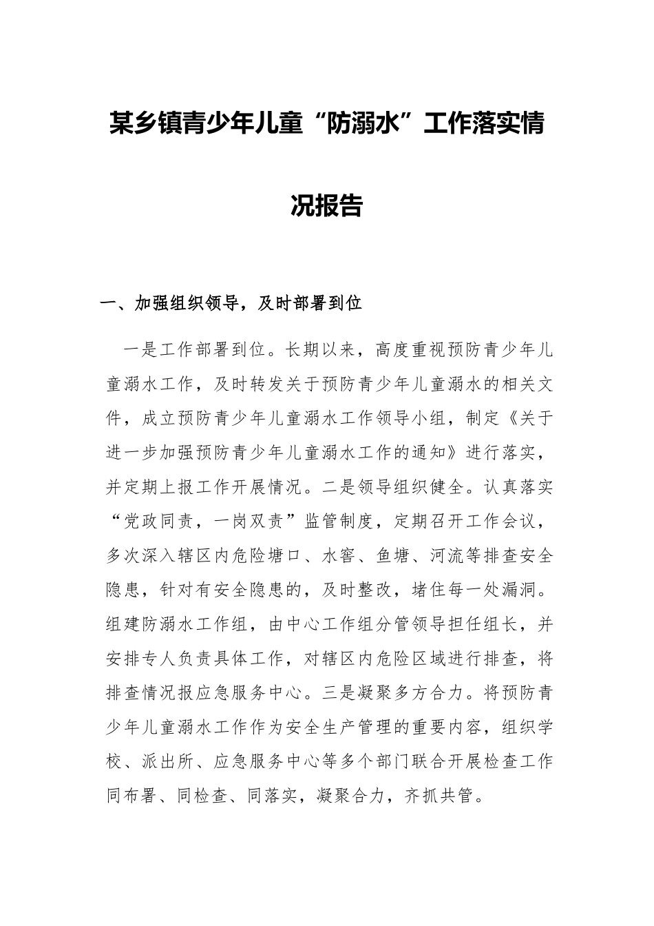 乡镇青少年儿童“防溺水”工作落实情况报告.docx_第1页