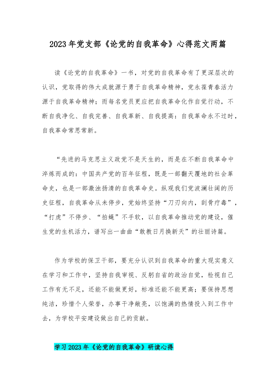 2023年党支部《论党的自我革命》心得范文两篇.docx_第1页