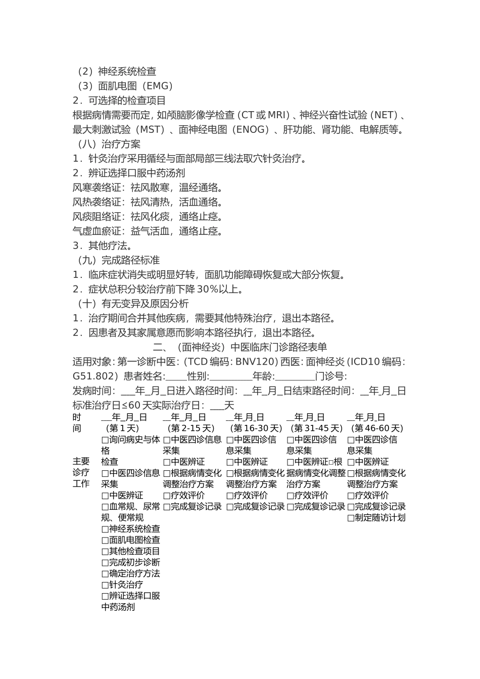 面瘫中医临床路径疾病诊断标准及治疗方案.doc_第2页