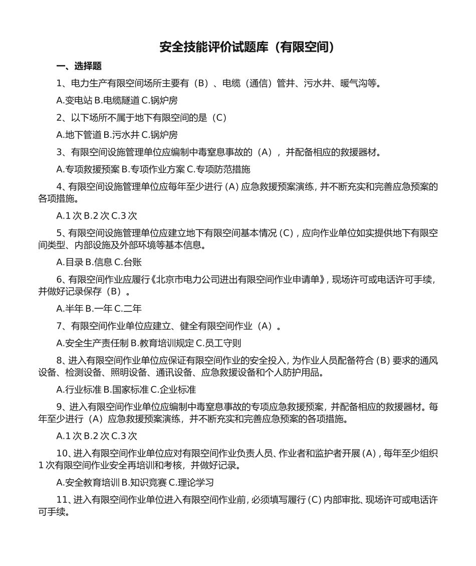 有限空间安全技能评价选择判断简单题.doc_第1页