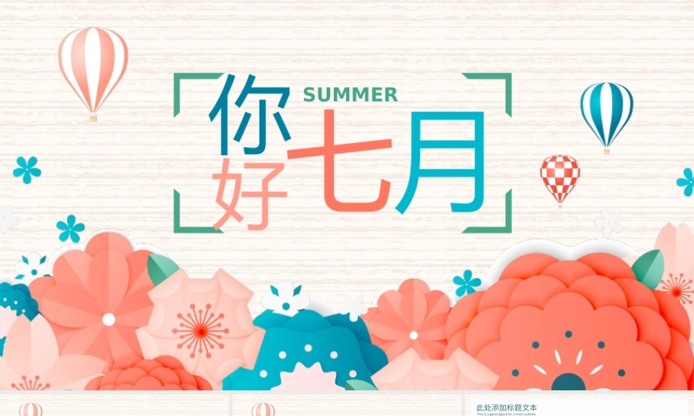 红蓝花朵背景的你好七月.pptx