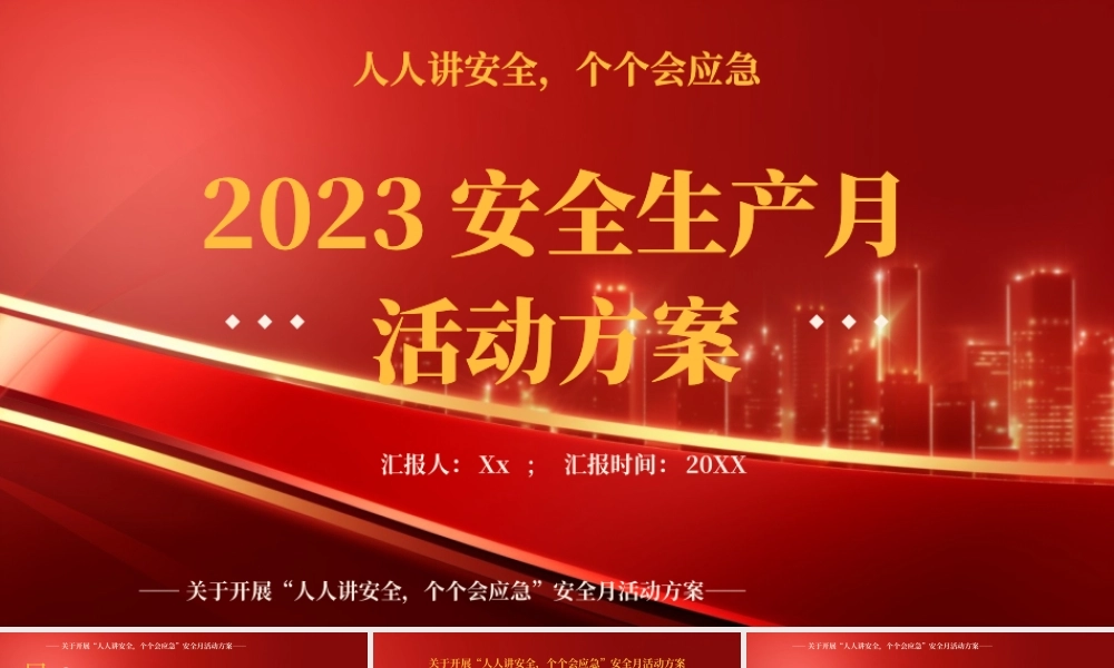 红色大气企业2023年安全生产月活动方案PPT模板.pptx