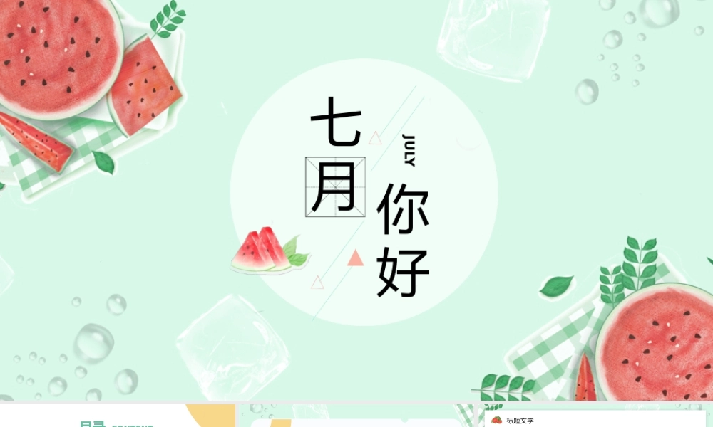 简约水彩西瓜背景的七月你好.pptx