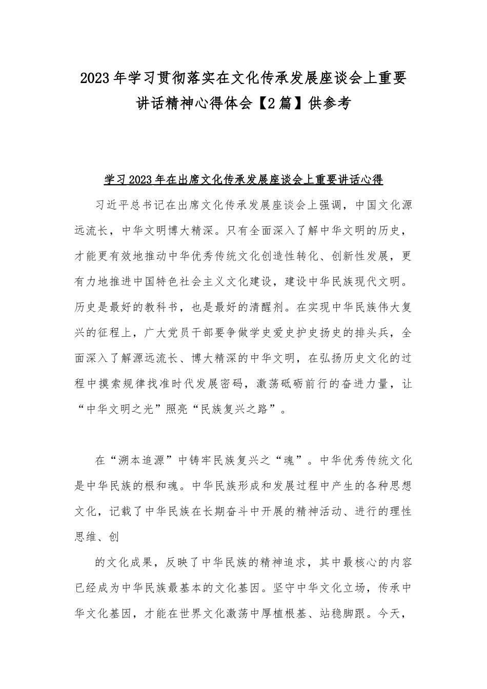 2023年学习贯彻落实在文化传承发展座谈会上重要讲话精神心得体会【2篇】供参考.docx_第1页