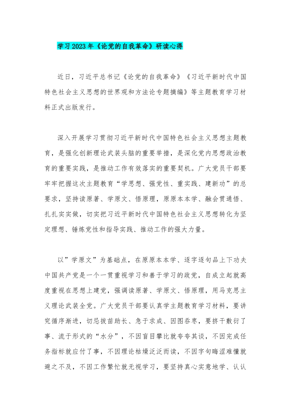 2023年党支部《论党的自我革命》心得范文4篇【供参考】.docx_第2页