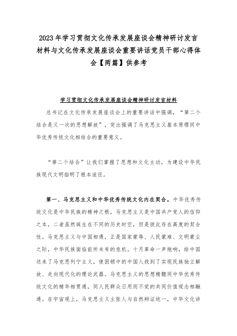 2023年学习贯彻文化传承发展座谈会精神研讨发言材料与文化传承发展座谈会重要讲话党员干部心得体会【两篇】供参考.docx_第1页