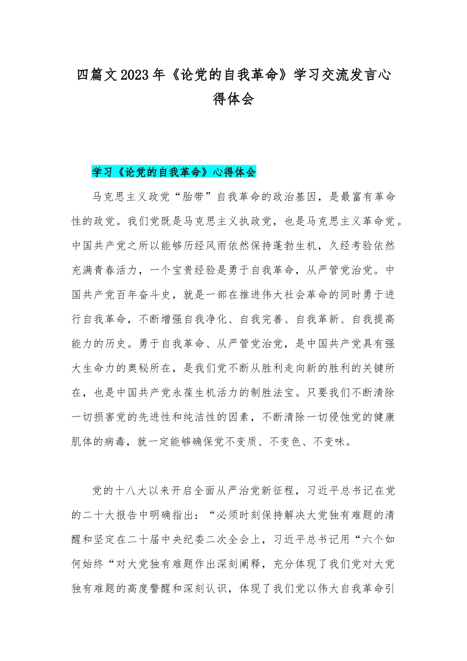 四篇文2023年《论党的自我革命》学习交流发言心得体会.docx_第1页