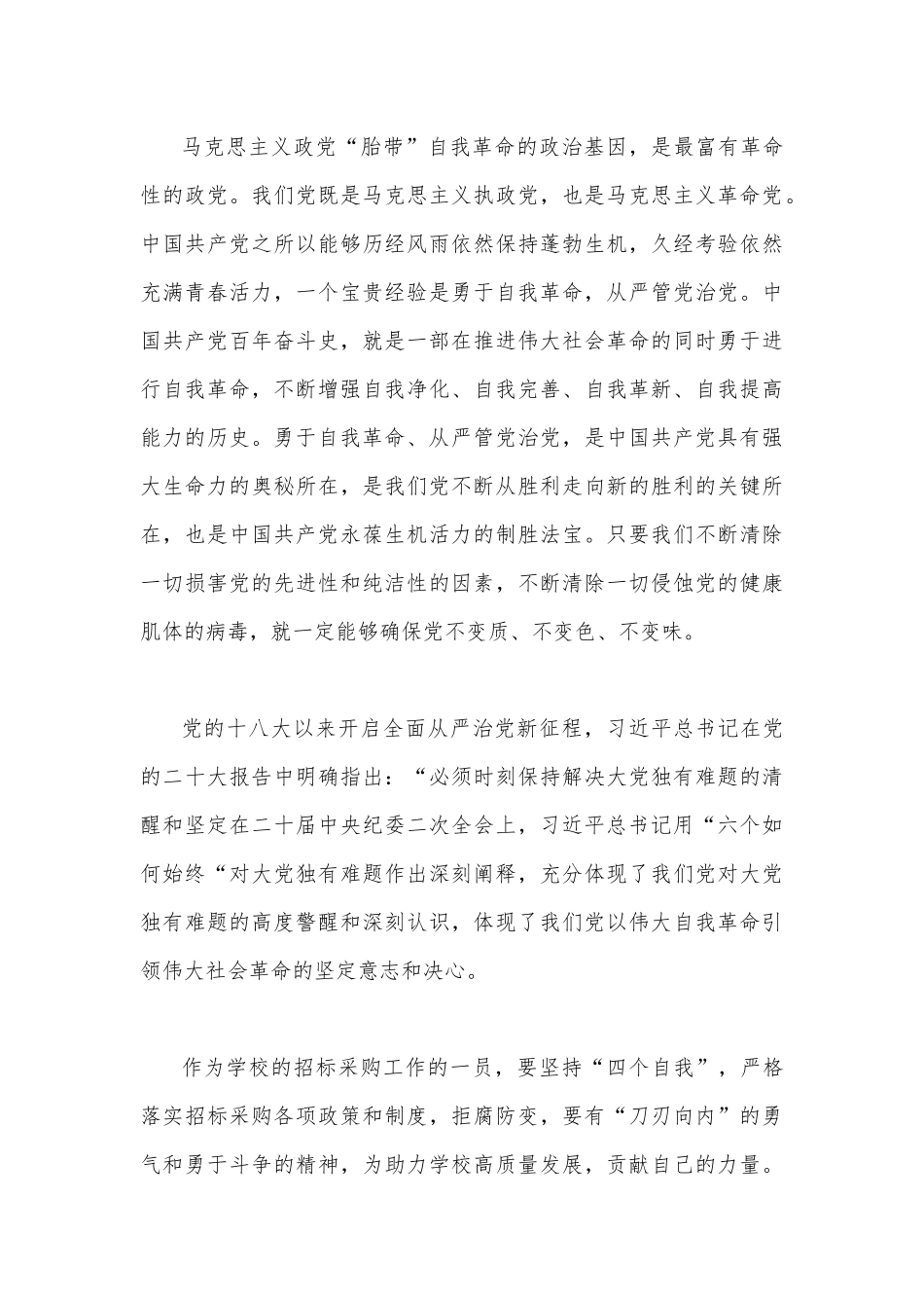 2023年《论党的自我革命》学习交流发言心得体会【4篇】.docx_第3页