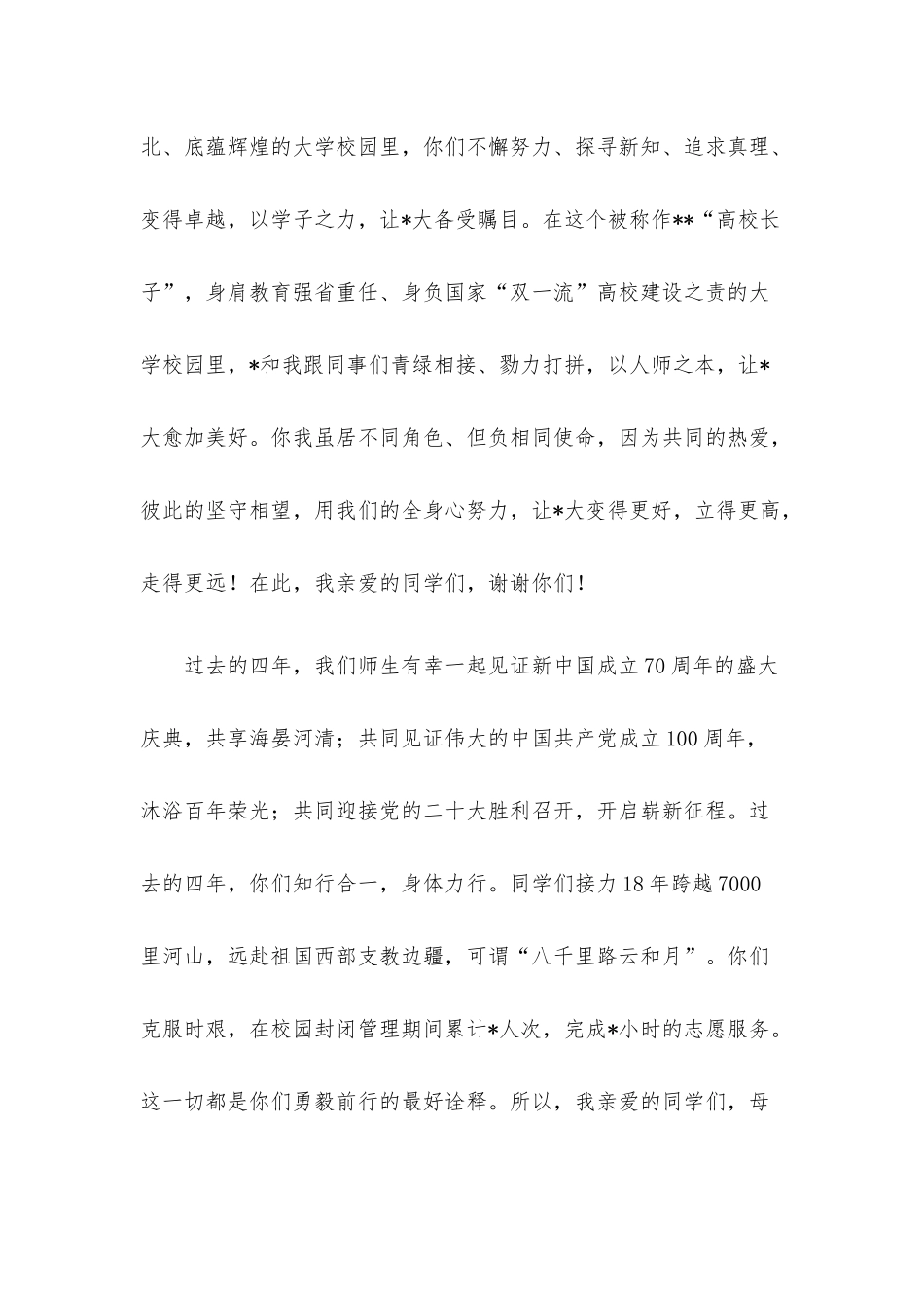 在大学2023年本科生毕业典礼上的讲话.docx_第2页