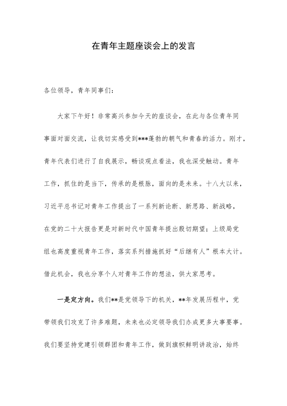 在青年主题座谈会上的发言.docx_第1页