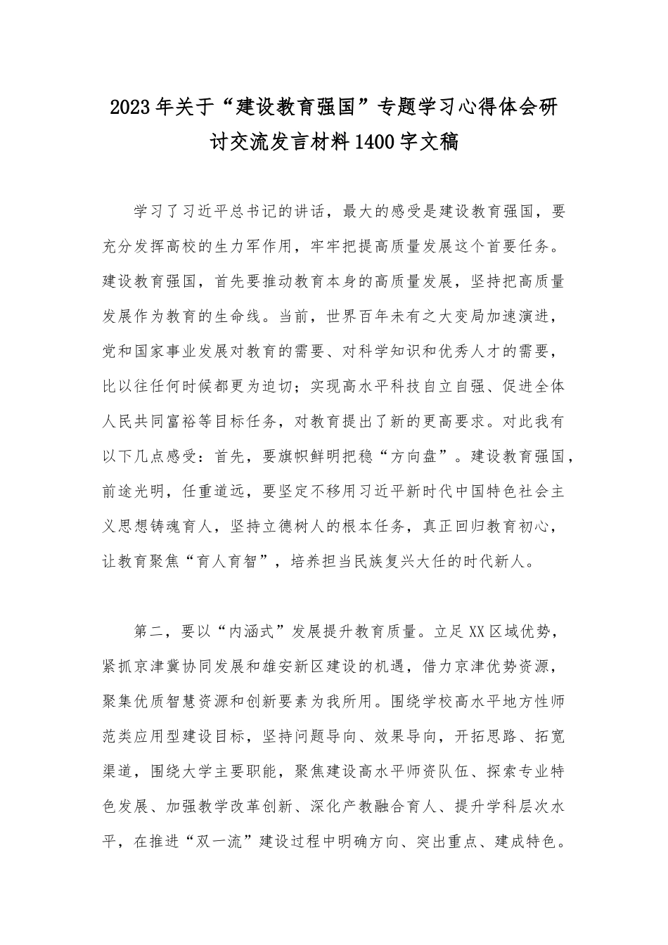 2023年关于“建设教育强国”专题学习心得体会研讨交流发言材料1400字文稿.docx_第1页