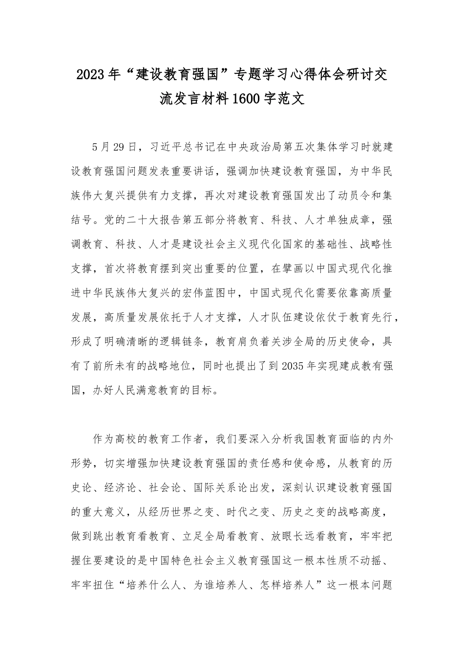 2023年“建设教育强国”专题学习心得体会研讨交流发言材料1600字范文.docx_第1页