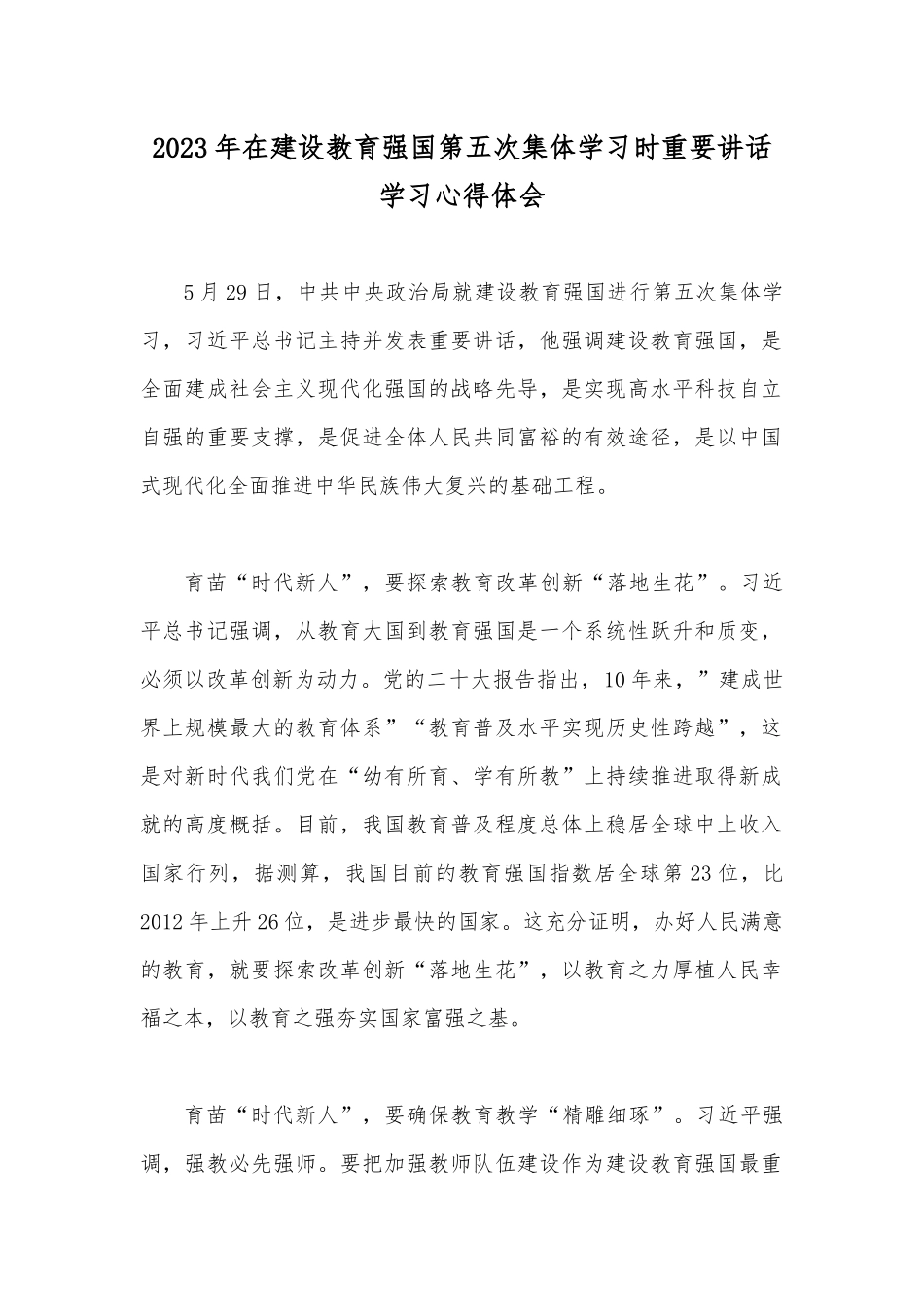 2023年在建设教育强国第五次集体学习时重要讲话学习心得体会.docx_第1页