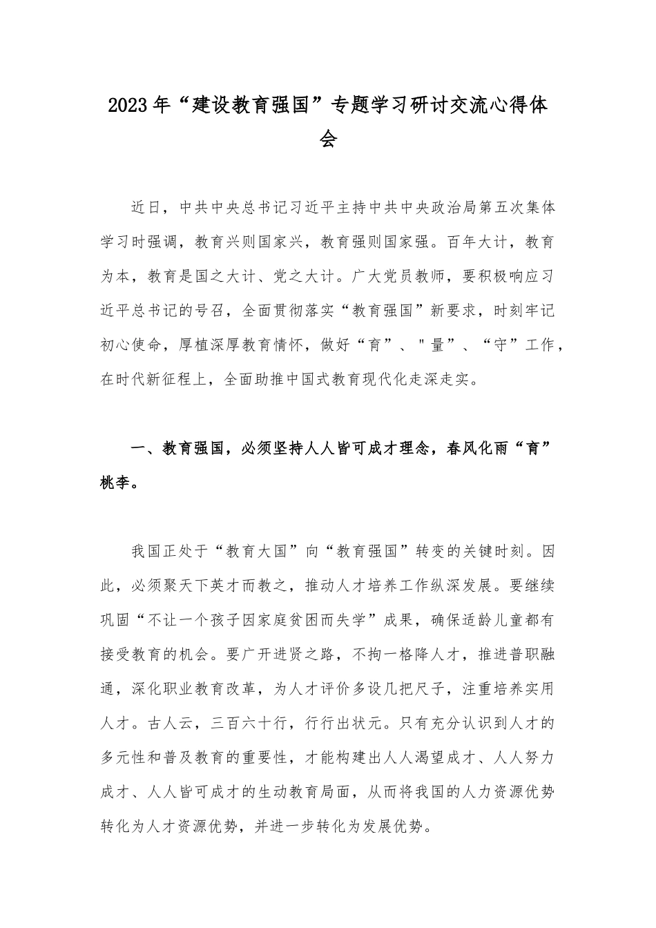 2023年“建设教育强国”专题学习研讨交流心得体会.docx_第1页
