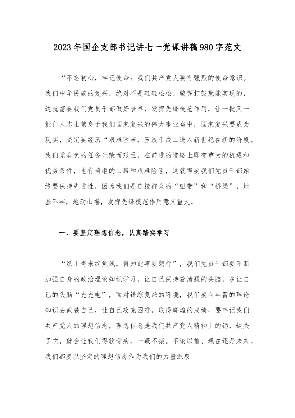 2023年国企支部书记讲七一党课讲稿980字范文.docx_第1页