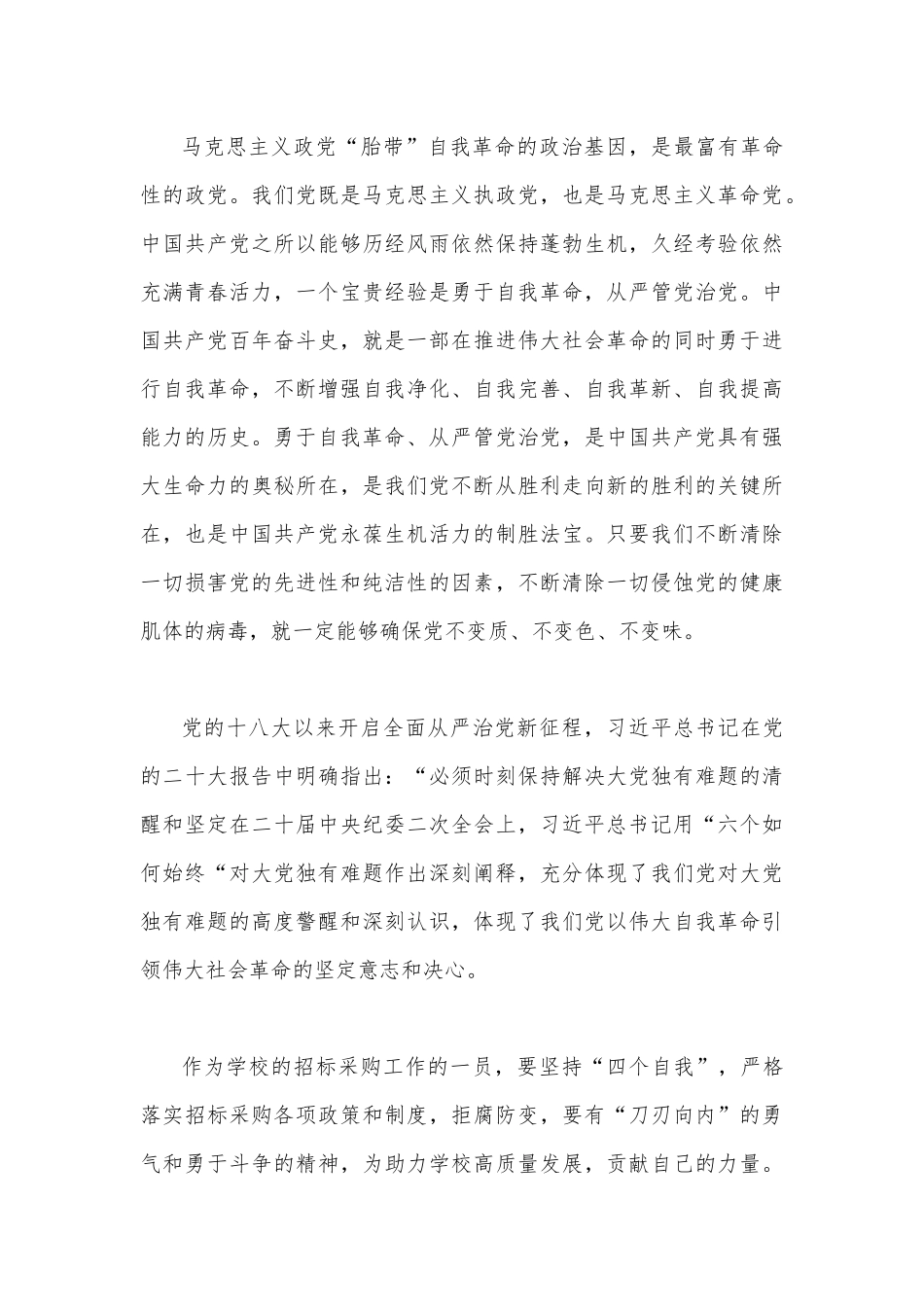 2023年《论党的自我革命》学习交流发言心得体会2篇.docx_第3页