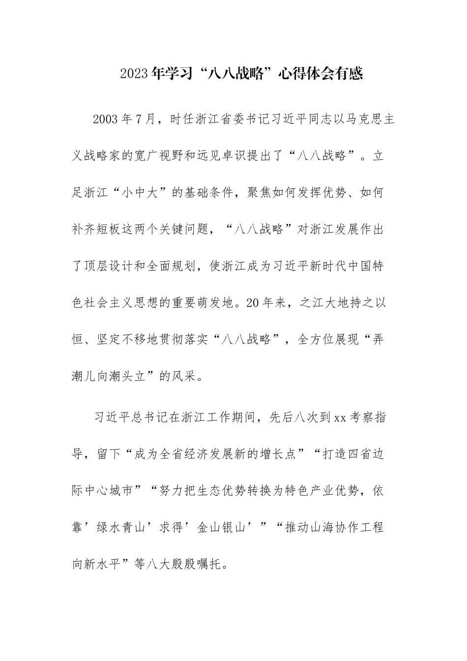 2023年学习“八八战略”心得体会范文4篇.docx_第1页