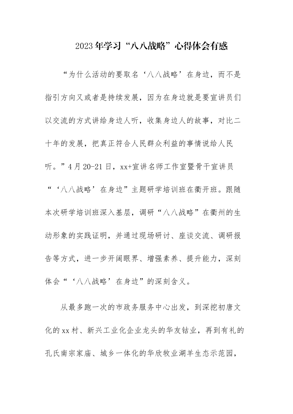 四篇：2023年学习“八八战略”心得体会有感.docx_第1页