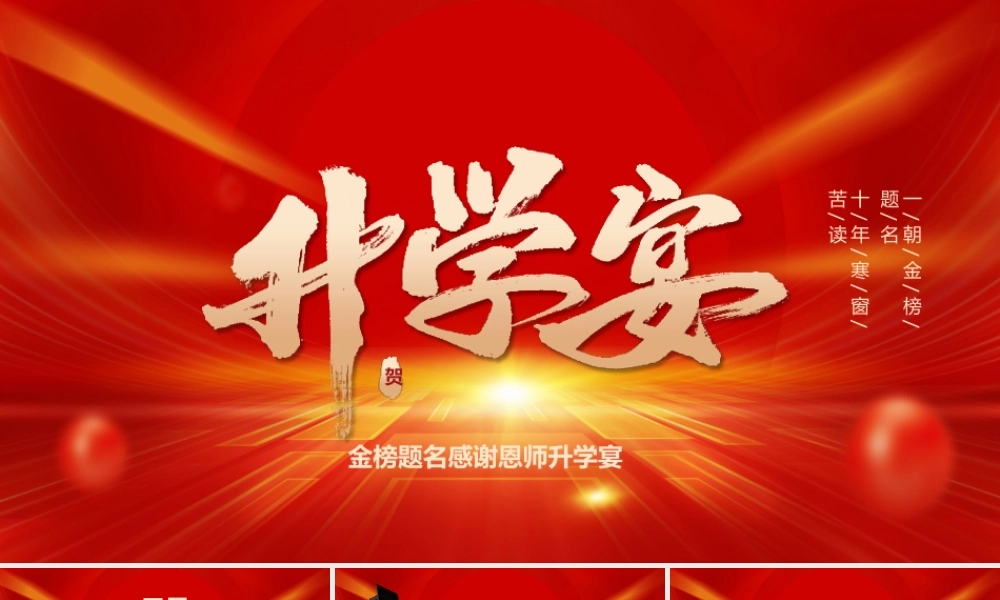 金榜题名感谢恩师升学宴PPT课件（带内容）.pptx