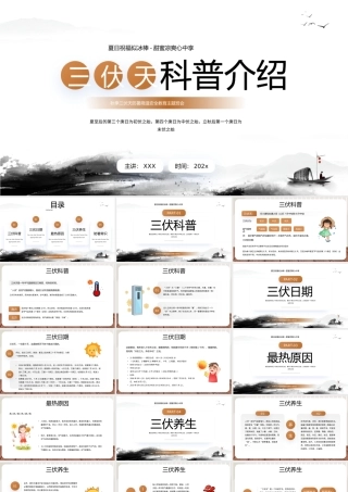 秋季三伏天防暑降温安全教育主题班会PPT三伏天科普介绍PPT课件（带内容）.pptx