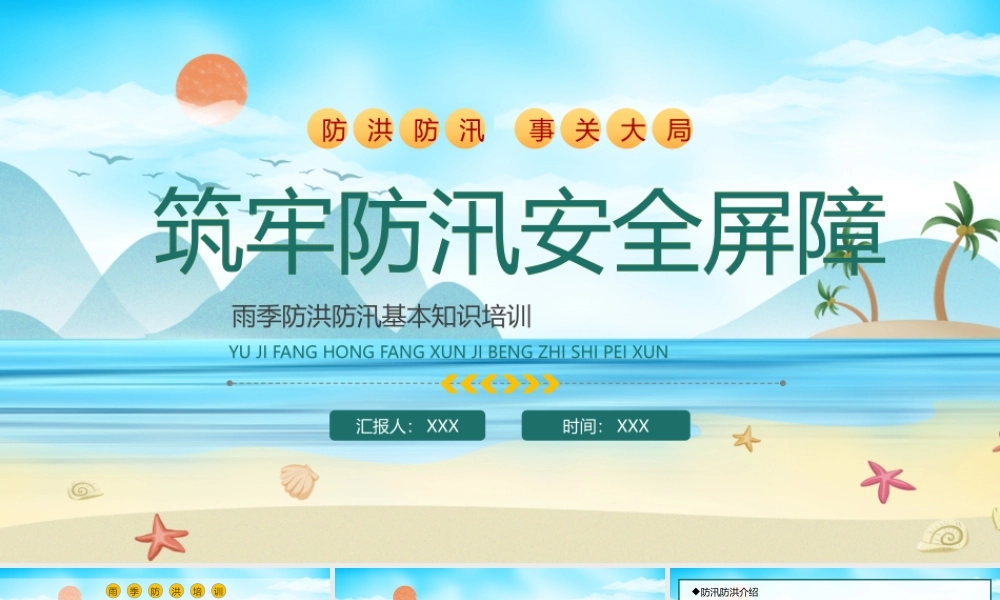 筑牢防汛安全屏障PPT夏季雨季防洪防汛基本知识培训PPT课件（带内容）.pptx