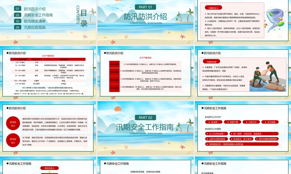 筑牢防汛安全屏障PPT夏季雨季防洪防汛基本知识培训PPT课件（带内容）.pptx