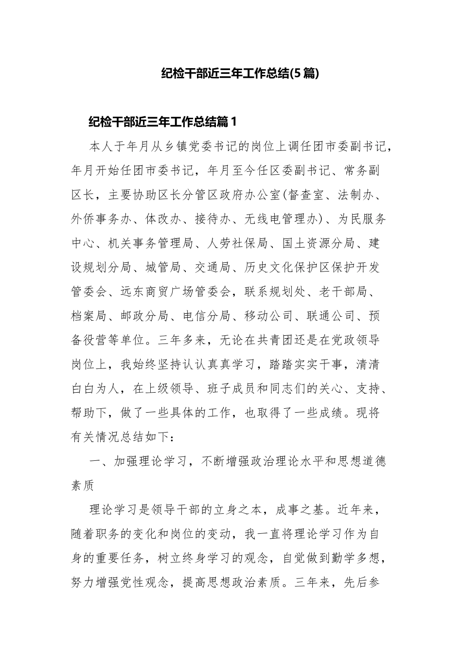 纪检干部近三年工作总结(5篇).docx_第1页