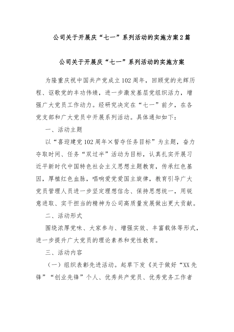 公司关于开展庆“七一”系列活动的实施方案2篇.docx_第1页