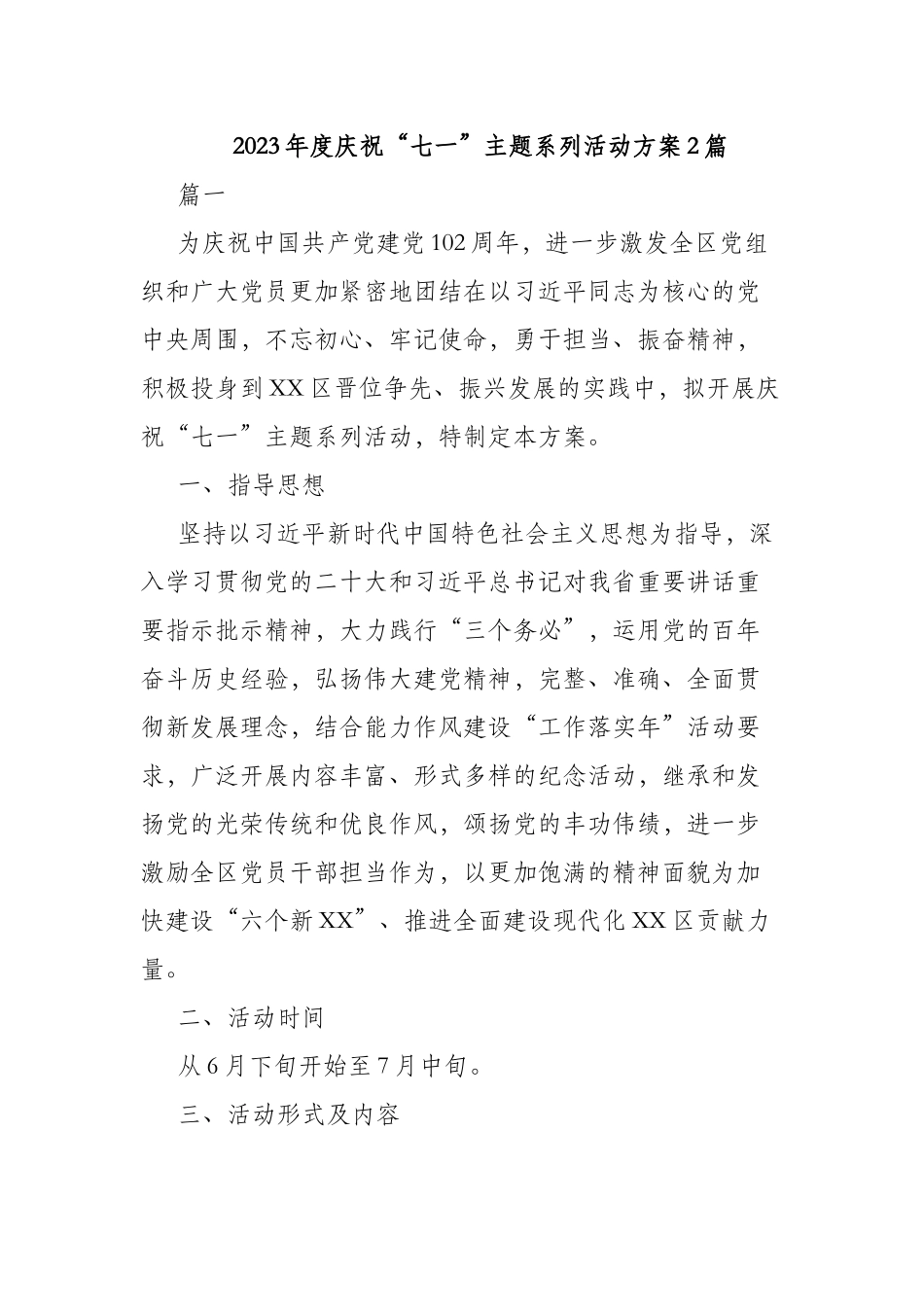 2023年度庆祝“七一”主题系列活动方案2篇.docx_第1页