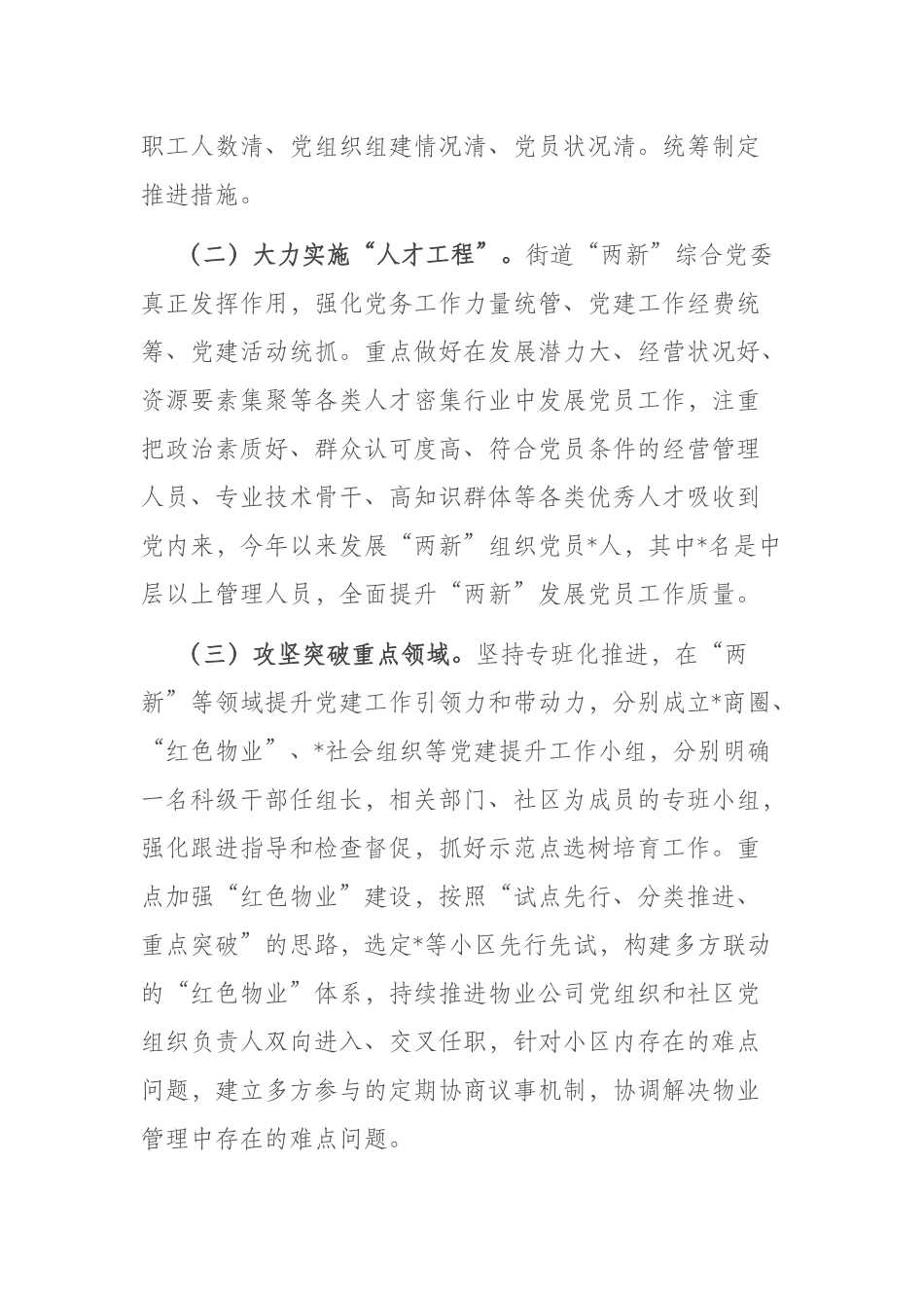 街道2023年度“两新”组织党建工作情况报告(共二篇).docx_第2页