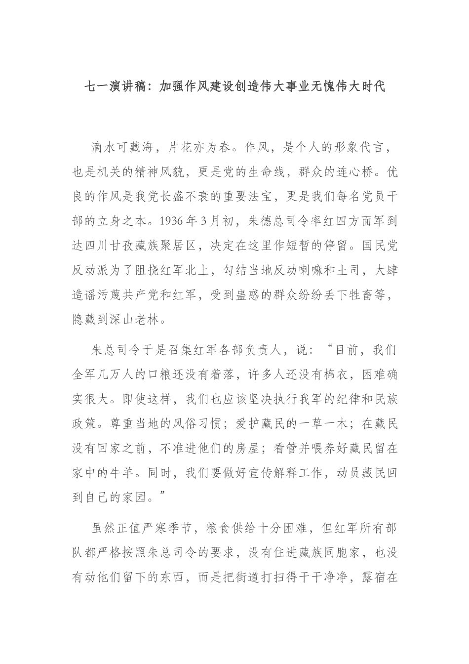七一演讲稿：加强作风建设创造伟大事业无愧伟大时代.docx_第1页