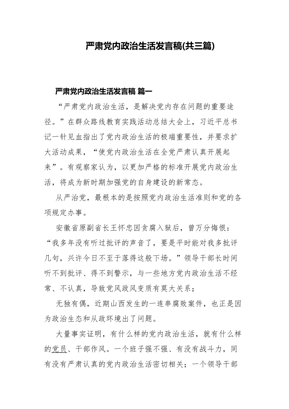 严肃党内政治生活发言稿(共三篇).docx_第1页