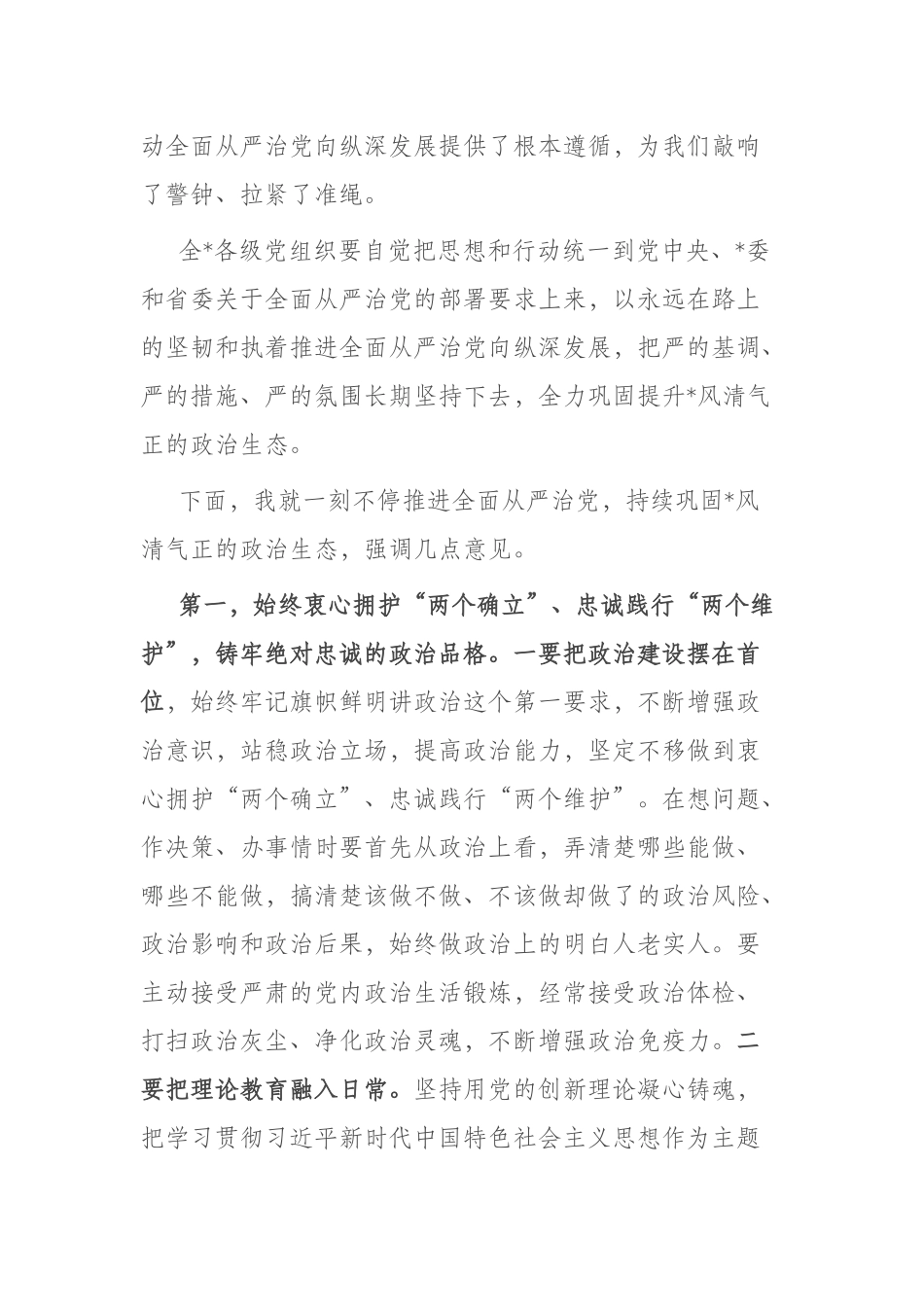 在2023年上半年全面从严治党暨党风廉政警示教育大会上的讲话(共二篇).docx_第2页