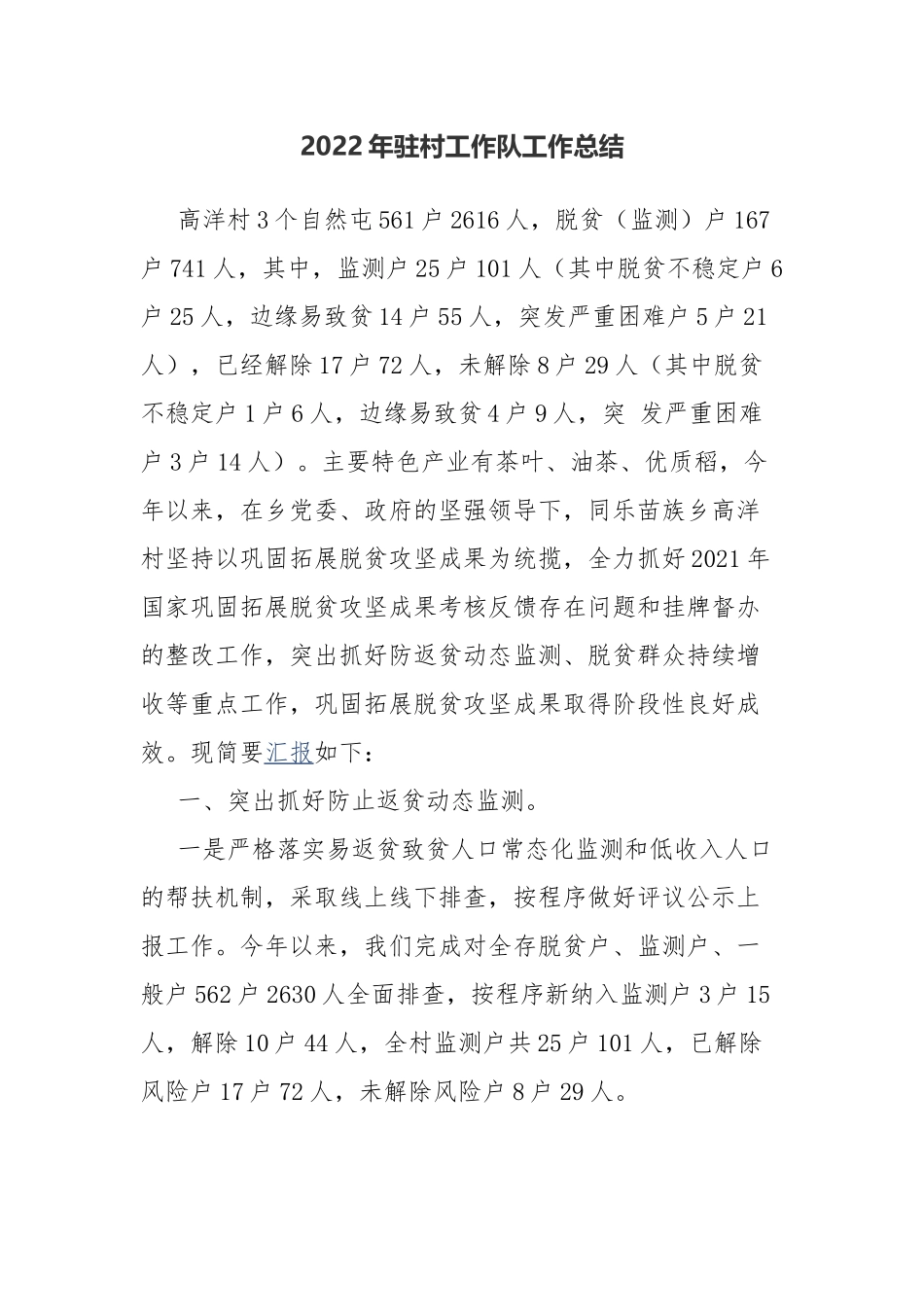2022年驻村工作队工作总结.docx_第1页