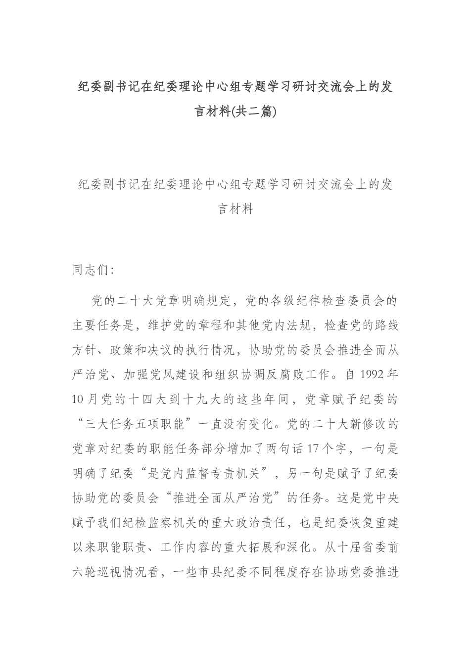 纪委副书记在纪委理论中心组专题学习研讨交流会上的发言材料(共二篇).docx_第1页