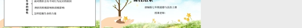 部编版七年级道德与法治上册第四单元生命的思考《珍视生命-增强生命的韧性》PPT课件.pptx