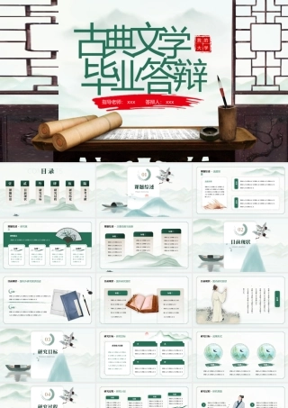 中国风绿色毕业论文古典文学PPT模板.pptx