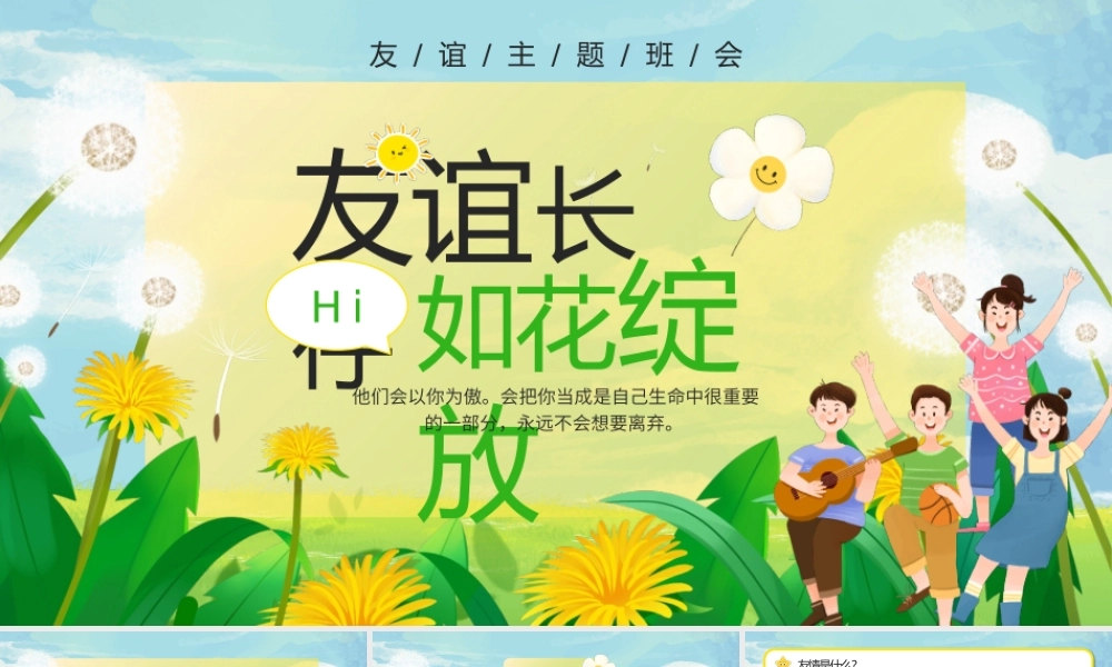 绿色卡通风友谊长存主题班会 .pptx
