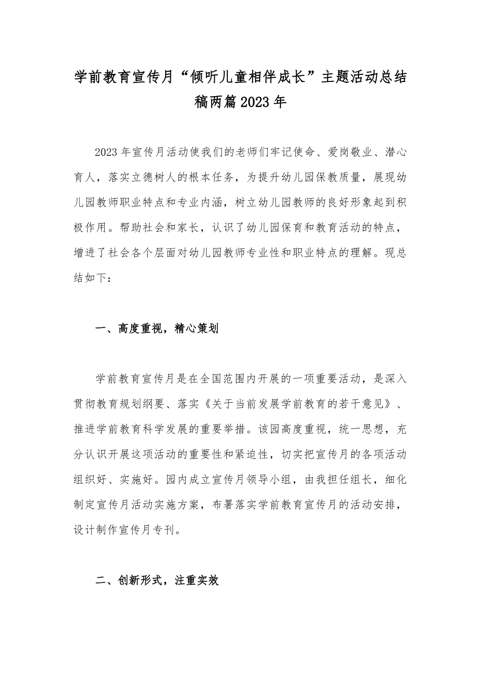 学前教育宣传月“倾听儿童相伴成长”主题活动总结稿两篇2023年.docx_第1页