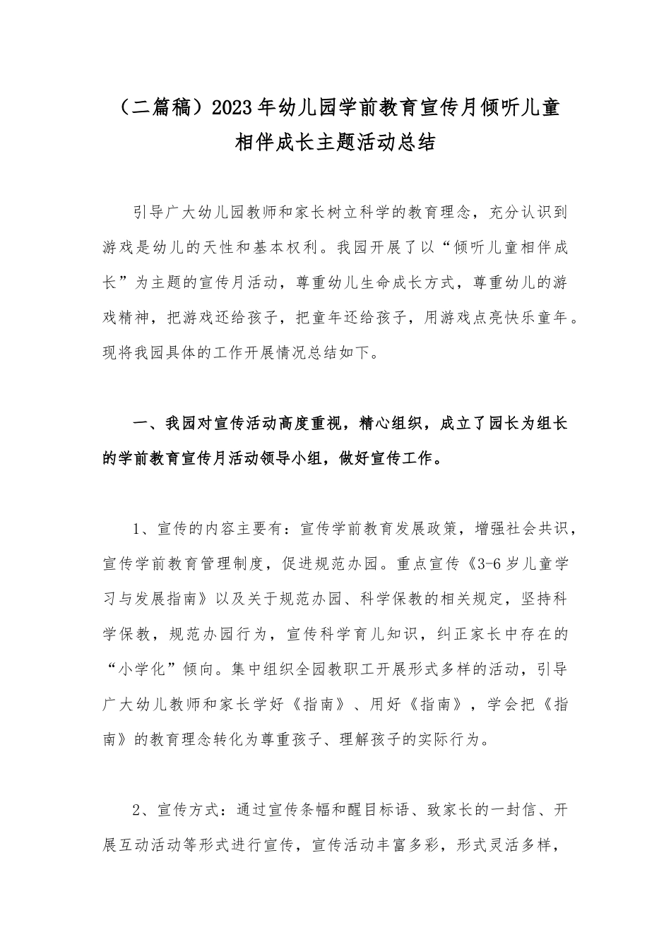 （二篇稿）2023年幼儿园学前教育宣传月倾听儿童相伴成长主题活动总结.docx_第1页