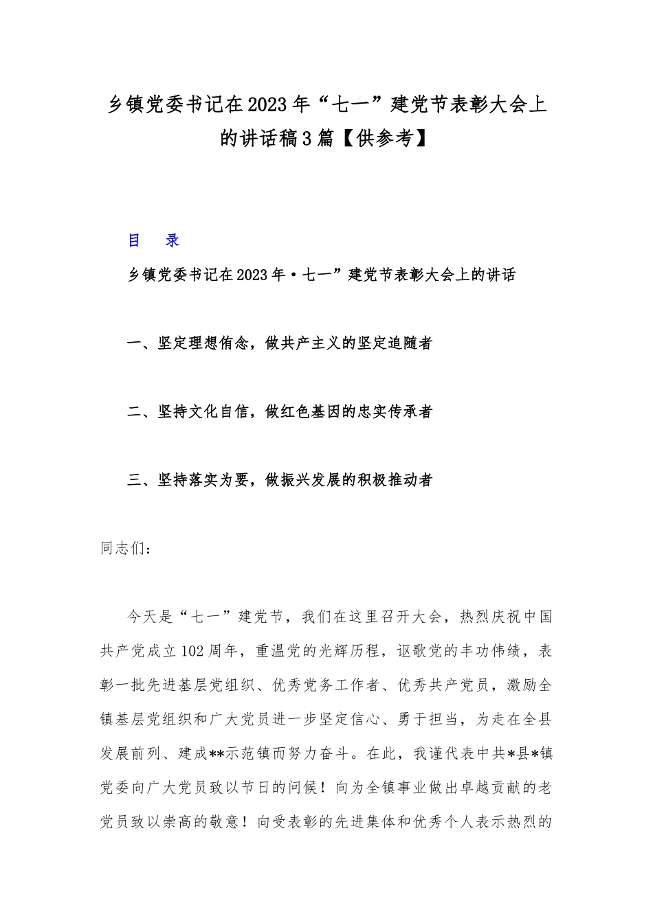 乡镇党委书记在2023年“七一”建党节表彰大会上的讲话稿3篇【供参考】.docx_第1页