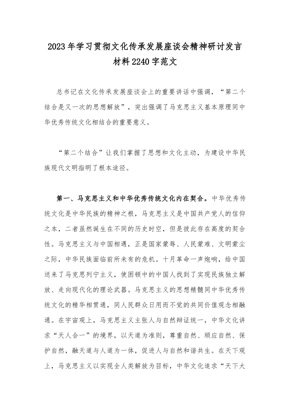 2023年学习贯彻文化传承发展座谈会精神研讨发言材料2240字范文.docx_第1页
