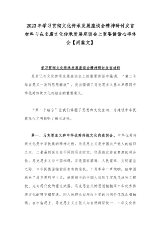 2023年学习贯彻文化传承发展座谈会精神研讨发言材料与在出席文化传承发展座谈会上重要讲话心得体会【两篇文】.docx