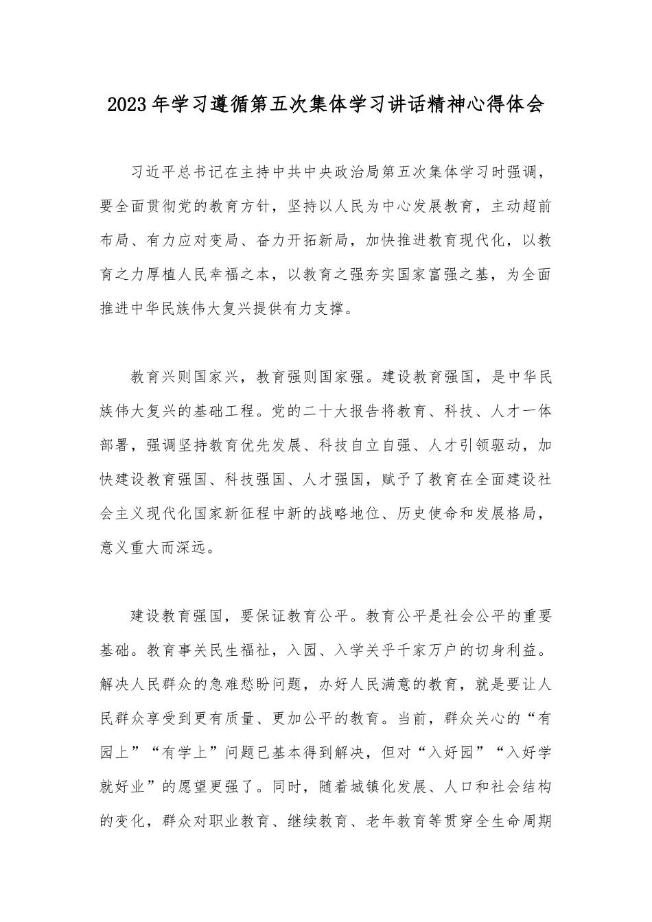 2023年在学习遵循建设教育强国第五次集体学习时重要讲话学习心得体会【2篇文】供参考.docx_第3页