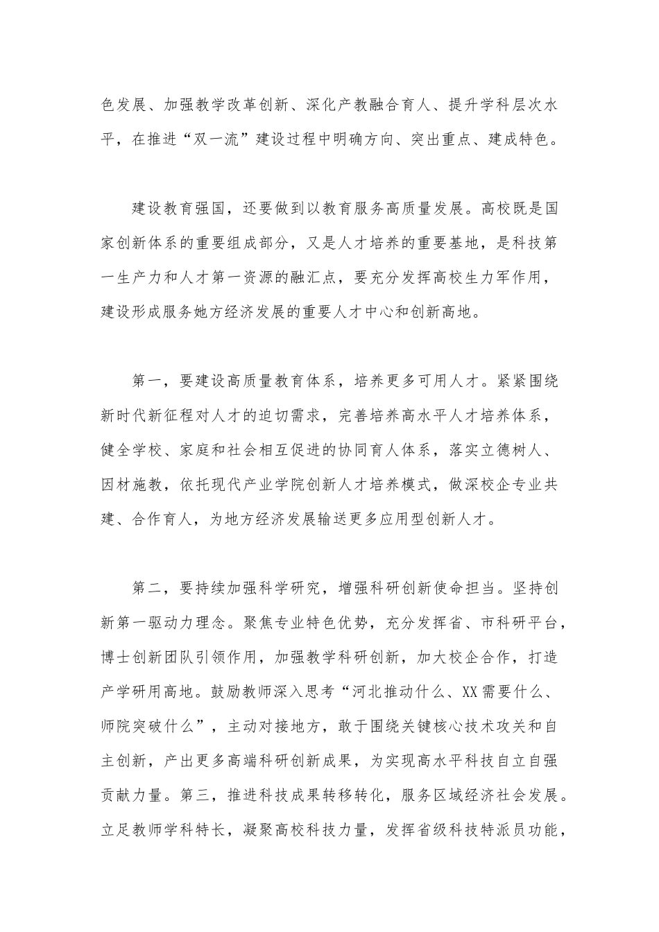 2023年关于加快“建设教育强国”专题学习心得体会、研讨交流发言材料【两篇文】.docx_第2页