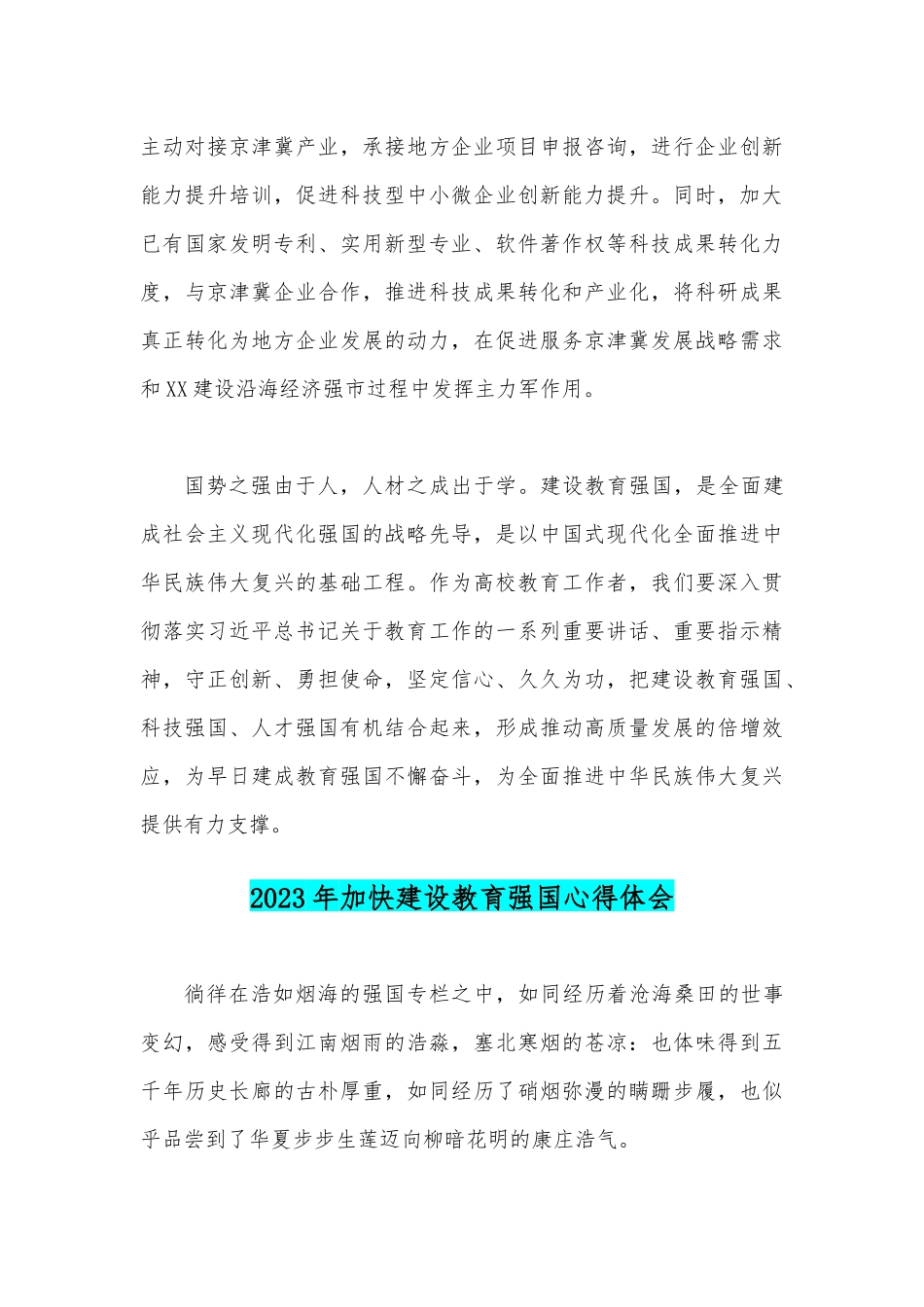 2023年关于加快“建设教育强国”专题学习心得体会、研讨交流发言材料【两篇文】.docx_第3页
