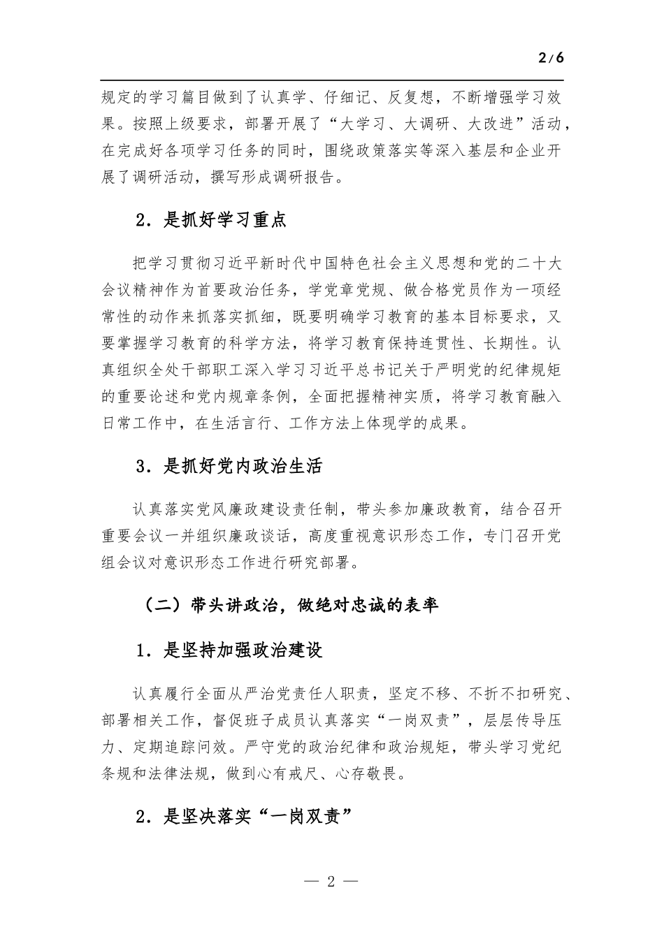 党委（党组）书记2023年上半年履行全面从严治党主体责任总结报告.docx_第2页