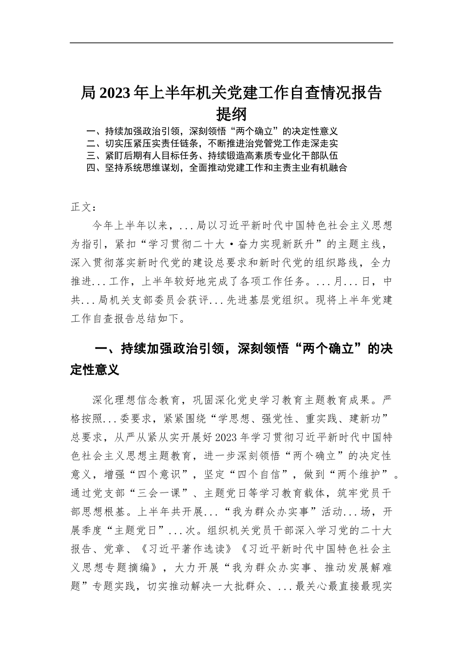 2023年上半年机关党建工作自查情况报告.docx_第1页