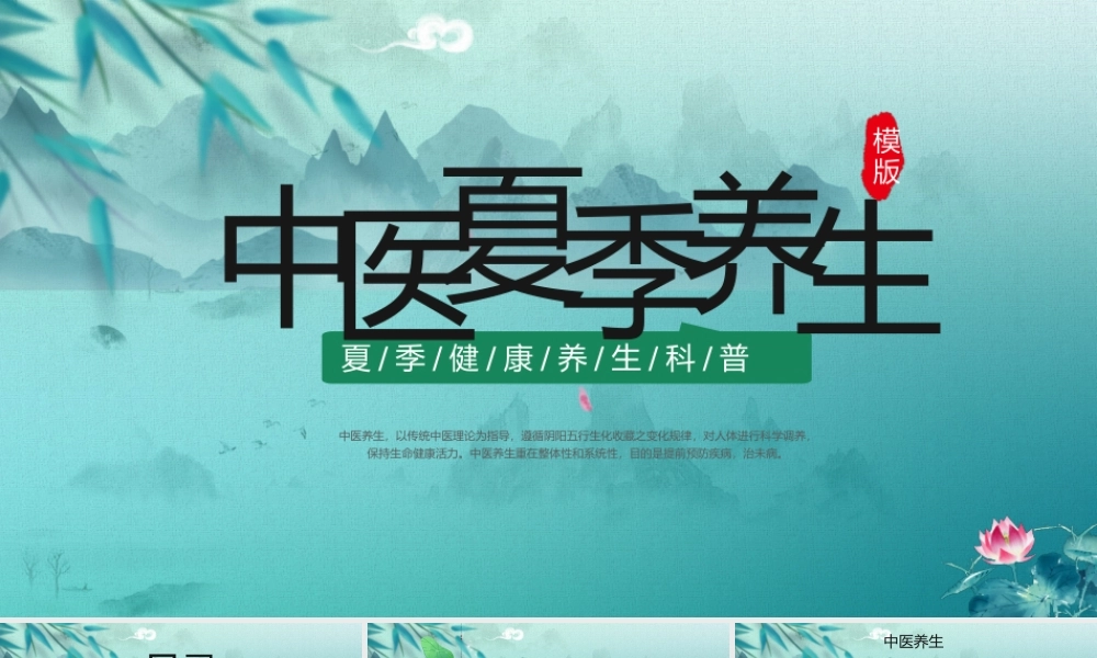 中医夏季养生PPT夏季健康养生科普PPT课件（带内容）.pptx