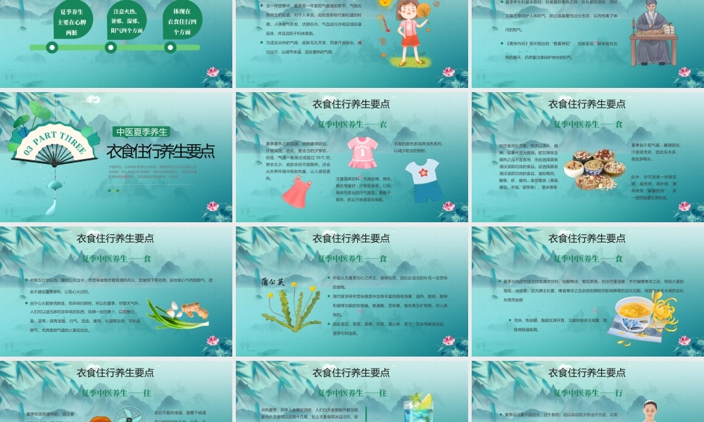 中医夏季养生PPT夏季健康养生科普PPT课件（带内容）.pptx